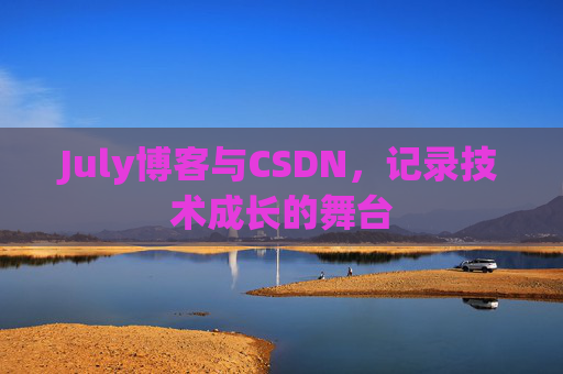 July博客与CSDN，记录技术成长的舞台