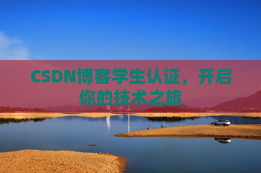 CSDN博客学生认证，开启你的技术之旅